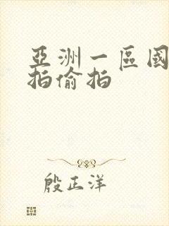 亚洲一区国产自拍偷拍