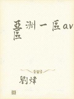 亚洲一区av二区