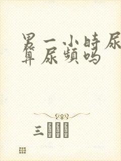 男一小时尿一次算尿频吗