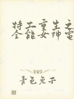 特工重生之快穿全能女神电子书阅读