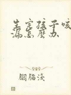 生完孩子咳嗽尿漏怎么办