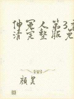 伸冤人第3季高清完整版免费观看