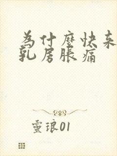 为什么快来月经乳房胀痛封面