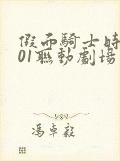 假面骑士时王和01联动剧场版