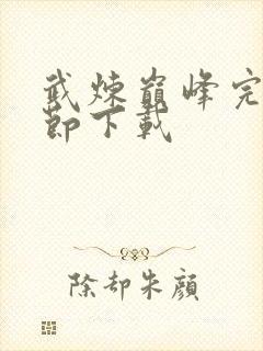 武炼巅峰完整章节下载