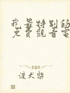 我最特别的朋友免费观看电视剧全集