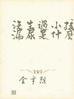 没生过小孩咳嗽漏尿是什么原因造成的