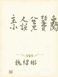 主人公楚东恒的小说免费阅读