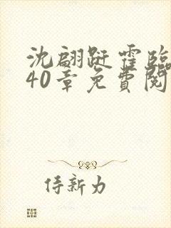 沈翩跹霍临钺第40章免费阅读