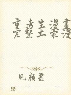 重考生漫画免费完整土豪漫画