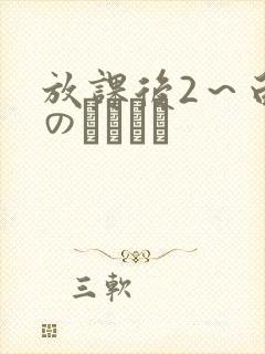 放课后2～白浊のレッスン