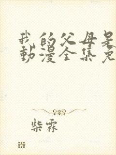 我的父母是魅魔动漫全集免费观看