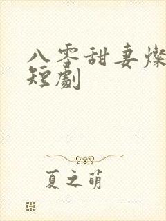 八零甜妻灿若明短剧