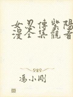 女忍传紫阳花动漫全集观看免费