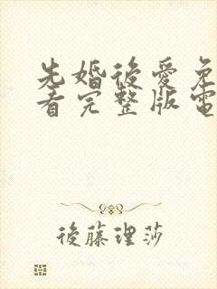 先婚后爱免费观看完整版电视剧