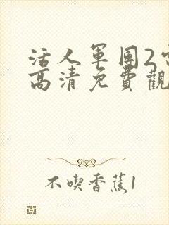 活人军团2电影高清免费观看