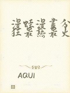 漫蛙漫画分类最狂最热最火