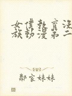 女仆教育没落贵族动漫第二集完整版