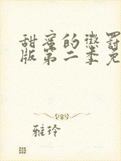 甜蜜的惩罚真人版第二季免费观看全集封面