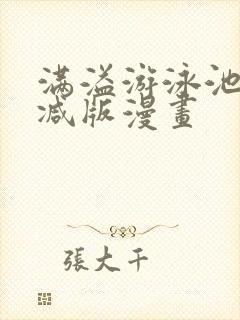 满溢游泳池未删减版漫画