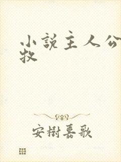 小说主人公叫秦牧