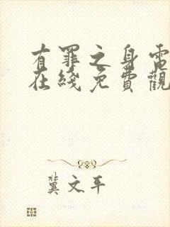 有罪之身电视剧在线免费观看完整版高清