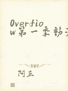 0verfiow第一季动漫全集免费观看