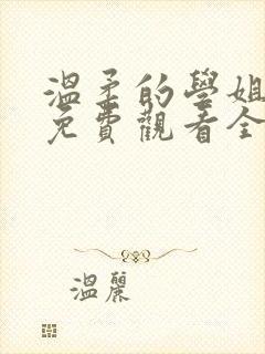 温柔的学姐动漫免费观看全集高清