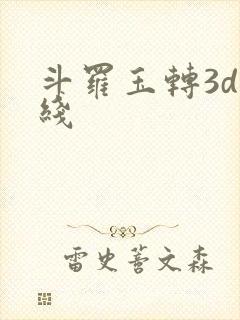 斗罗玉转3d在线