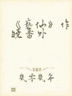 《亵仙》作者欲晓番外