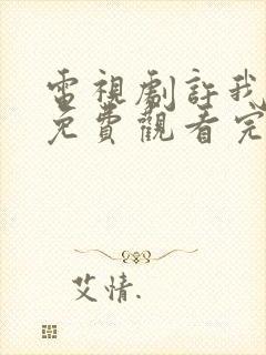 电视剧许我荣耀免费观看完整版