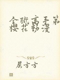 全职高手第8季樱花动漫