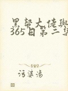黑帮大佬与我的365日第二集季