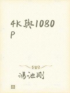 4k与1080p