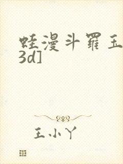 蛙漫斗罗玉传[3d]封面