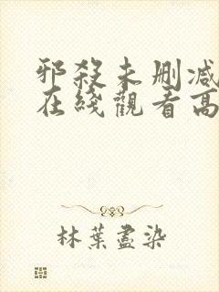 邪杀未删减国语在线观看高清免费版