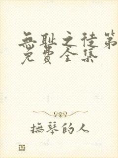 无耻之徒第一季免费全集