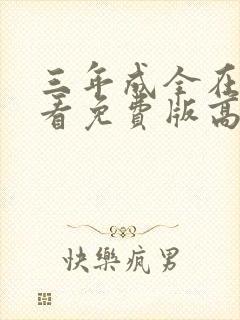 三年成全在线观看免费版高清图片