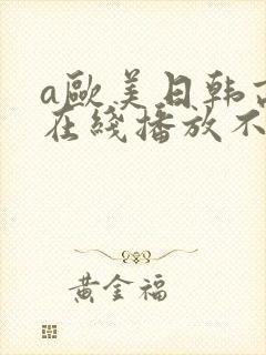 a欧美日韩高清在线播放不卡封面