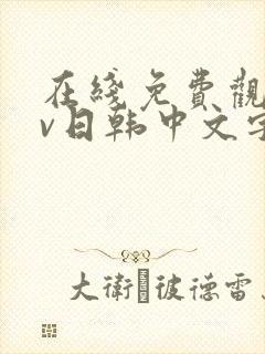 在线免费观看av日韩中文字幕网站