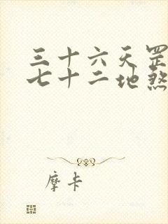 三十六天罡星,七十二地煞星