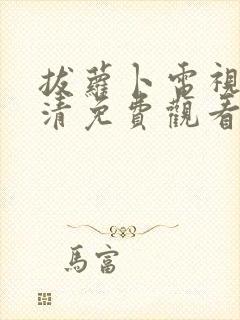 拔萝卜电视剧高清免费观看网站