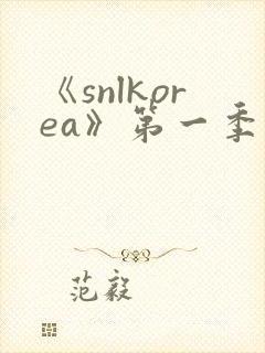《snlkorea》第一季在线观看