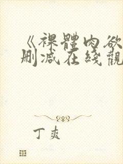 《裸体肉欲》无删减在线观看完整版