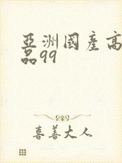 亚洲国产高清精品99