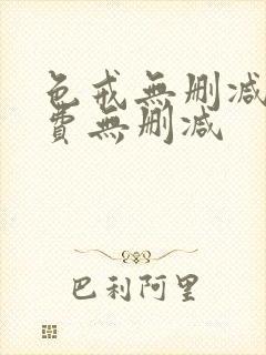 色戒无删减版免费无删减封面