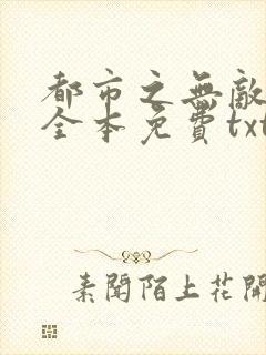 都市之无敌仙尊全本免费txt下载