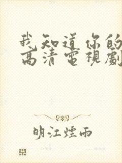 我知道你的秘密高清电视剧免费