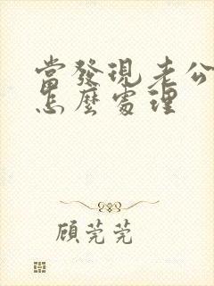 当发现老公出轨怎么处理