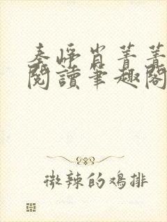 秦峥肖菁菁免费阅读笔趣阁